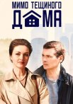 Мимо тёщиного дома Сериал 2025 2024 Все (1-4 Серии) подряд