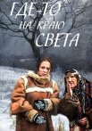 Где-то на краю света Сериал 2017 Все (1-4 Серии) подряд