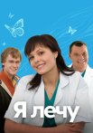 Я лечу Сериал 2008 Все (1-47 Серии) подряд