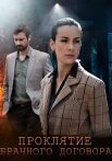 Проклятие брачного договора Сериал 2021 Все (1-4 Серии) подряд