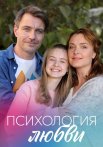 Психология любви Сериал 2019 2018 Все (1-4 Серии) подряд