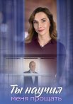 Ты научил меня прощать Сериал 2025 Все (1-8 Серии) подряд