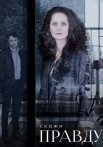 Скажи правду Сериал 2019 Все (1-8 Серии) подряд