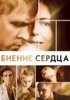 Биение сердца Сериал 2011 Россия Все (1-4 Серии) подряд