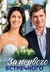 За первого встречного Сериал 2021 2019 Все (1-12 Серии) подряд