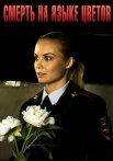 Смерть на языке цветов Сериал 2019 Все (1-4 Серии) подряд