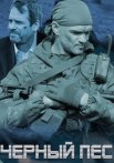 Чёрный пёс 1 Сезон Сериал 2019 2018 Все (1-4 Серии) подряд