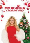 Мужчина к новому году Фильм 2023