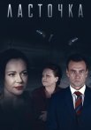 Ласточка Сериал 2018 Россия Все (1-16 Серии) подряд