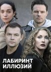 Лабиринт иллюзий Сериал 2019 Все (1-4 Серии) подряд