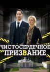 Чистосердечное призвание 1 Сезон Сериал 2020 Все (1-4 Серии) подряд