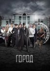Город Сериал 2017 Все (1-8 Серии) подряд
