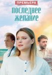 Последнее желание Сериал 2025 Все (1-4 Серии) подряд