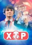 Хор Сериал 2024 2023 Все (1-12 Серии) подряд