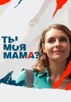 Ты моя мама Сериал 2022 Все (1-16 Серии) подряд
