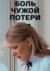 Боль чужой потери Сериал 2018 2019 Все (1-4 Серии) подряд