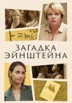 Загадка Эйнштейна Сериал 2021 Все (1-2 Серии) подряд