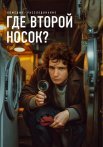 Где второй носок Фильм 2024