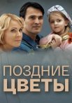Поздние цветы Сериал 2014 Все (1-4 Серии) подряд