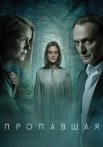 Пропавшая Сериал 2021 Все (1-4 Серии) подряд