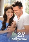 23 августа Сериал 2023 Все (1-4 Серии) подряд
