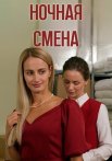 Ночная смена Фильм 2024 Россия Все (1-2 Серии) подряд