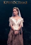 Крепостная 1 Сезон Сериал 2019 Все (1-24 Серии) подряд