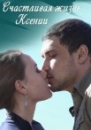 Счастливая жизнь Ксении Сериал 2017 Все (1-4 Серии) подряд