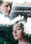 В чужом краю Сериал 2018 Россия Все (1-12 Серии) подряд
