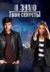 Я знаю твои секреты 1 Сезон Сериал 2016 2015 Все (1-4 Серии) подряд