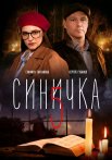 Синичка 5 Сезон Сериал 2021 Все (1-4 Серии) подряд
