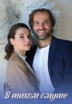 В тихом омуте Сериал 2021 Все (1-4 Серии) подряд