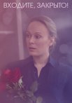 Входите закрыто Сериал 2020 Все (1-4 Серии) подряд