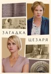 Загадка Цезаря Сериал 2022 Все (1-2 Серии) подряд