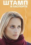 Штамп в паспорте Сериал 2019 2018 Все (1-4 Серии) подряд