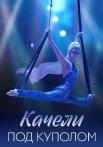 Качели под куполом Сериал 2023 Все (1-4 Серии) подряд