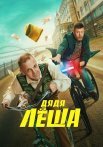 Дядя Леша Сериал 2024 Все (1-8 Серии) подряд