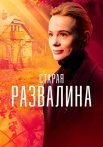 Старая развалина Сериал 2023 Все (1-4 Серии) подряд