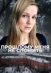 Прошлому меня не сломить Сериал 2022 Все (1-4 Серии) подряд