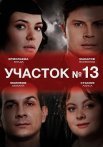 Участок номер 13 1 Сезон Сериал 2024 Все (1-4 Серии) подряд