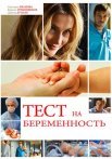 Тест на беременность 1 Сезон Сериал 2015 Все (1-16 Серии) подряд