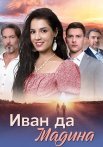 Иван да Мадина Сериал 2025 2024 Все (1-4 Серии) подряд