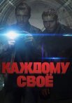 Каждому своё Сериал 2025 2020 Россия Все (1-4 Серии) подряд