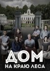 Дом на краю леса Сериал 2017 2016 Все (1-4 Серии) подряд