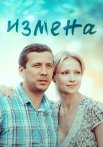 Измена Сериал 2012 2011 Россия Все (1-8 Серии) подряд