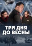 Три дня до весны Фильм 2017