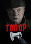 Топор 1 Сезон Сериал 2018 Все (1-2 Серии) подряд