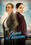 Галка и Гамаюн Сериал 2019 2018 Все (1-8 Серии) подряд