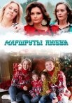 Маршруты любви Сериал 2020 2019 Все (1-4 Серии) подряд