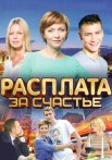 Расплата за счастье Сериал 2016 Все (1-4 Серии) подряд
